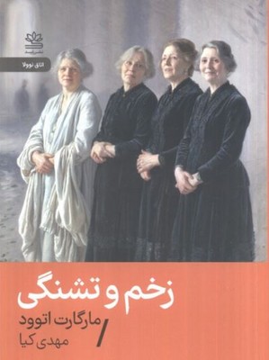 زخم و تشنگی