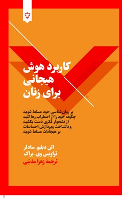 کاربرد هوش هیجانی برای زنان 