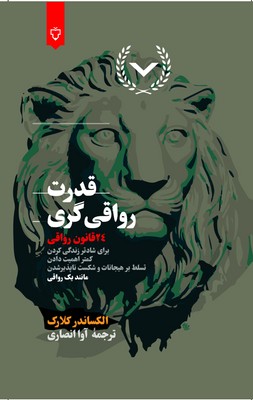 قدرت رواقی گری (24 قانون)