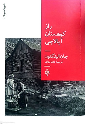 راز کوهستان آپالاچی