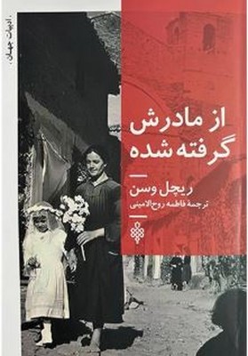 از مادرش گرفته شده