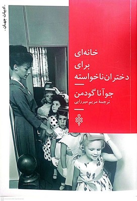 خانه ای برای دختران ناخواسته 