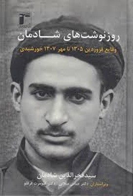 روز نوشت های شادمان (جلد 1)(وقایع فروردین 1305تا مهر 1307 خورشیدی)