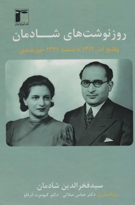 روز نوشت های شادمان (جلد 2)(وقایع آذر 1312تا اسفند 1321 خورشیدی)