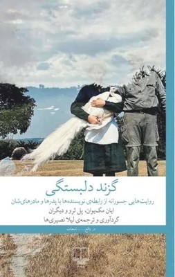 گزند دلبستگی