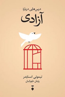 درس هایی درباره آزادی