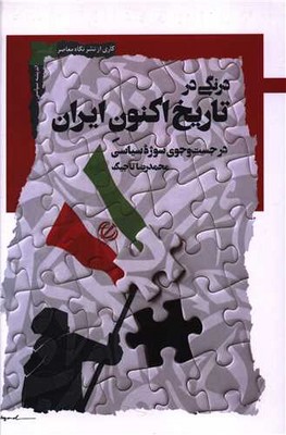 درنگی در تاریخ اکنون ایران