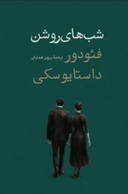 شب های روشن 