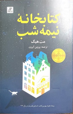 کتابخانه نیمه شب