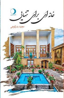 خانه ای برای تنهایی