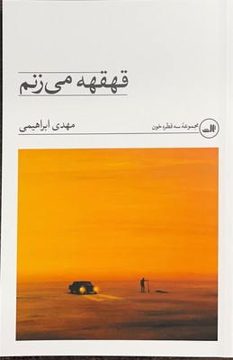 قهقهه می زنم