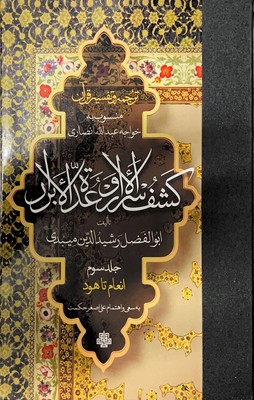 ترجمه و تفسیر قرآن کشف الاسرار و عده الابرار(جلد سوم)