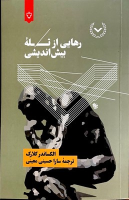  رهایی از تله بیش اندیشی