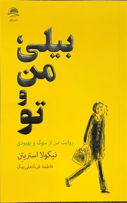 بیلی من و تو