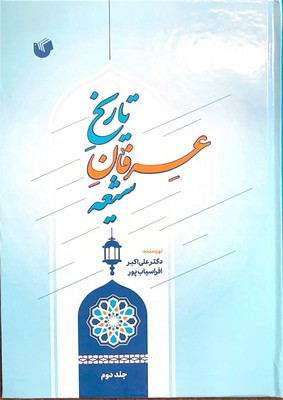تاریخ عرفان شیعه(دو جلدی)