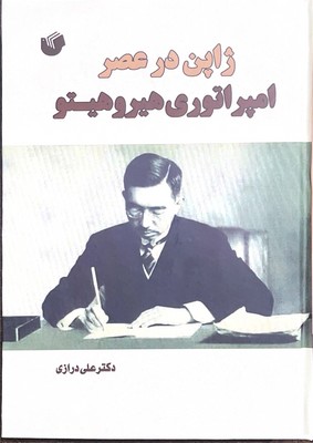 ژاپن در عصر امپراتوری هیروهیتو