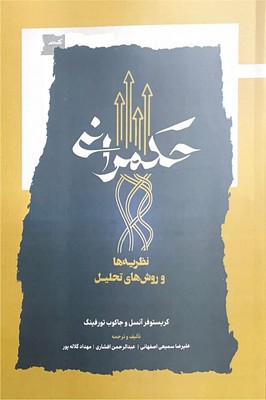 حکمرانی ( نظریه ها و روش تحلیل )