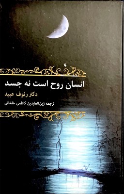 انسان روح است نه جسد