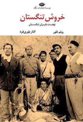 خروش تنگستان