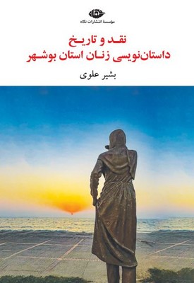 نقد و تاریخ داستان نویسی زنان استان بوشهر