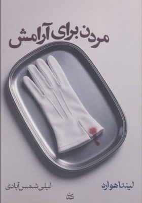 مردن برای آرامش