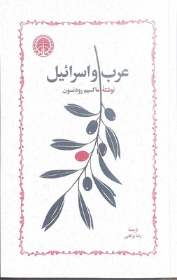 عرب و اسرائیل