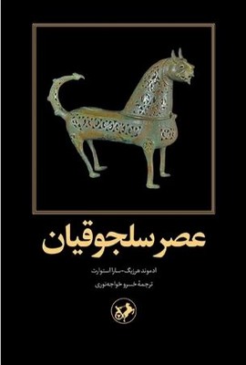 عصر سلجوقیان