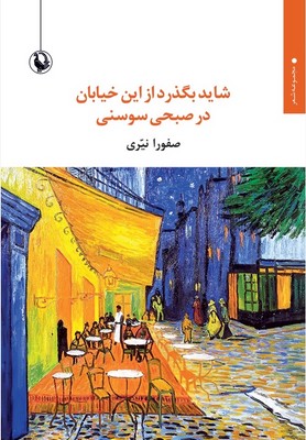 شاید بگذرد از این خیابان در صبحی سوسنی