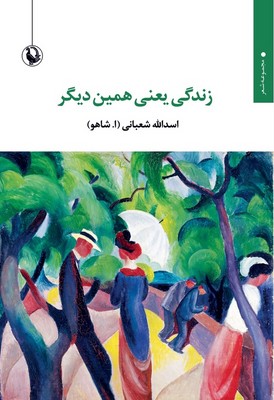 زندگی یعنی همین دیگر