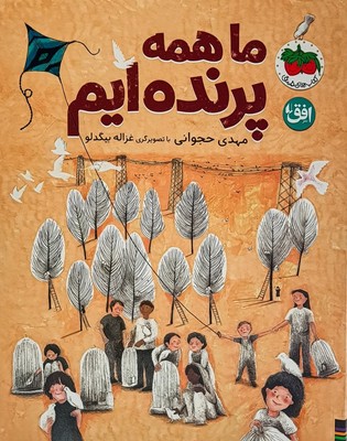 قصه های تصویری 380 ما همه پرنده ایم)