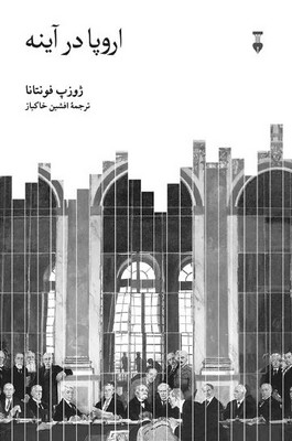 اروپا در آینه