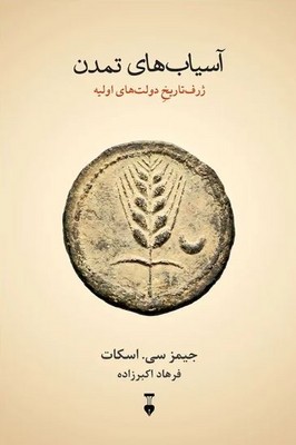 آسیاب های تمدن