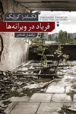 فریاد در ویرانه ها