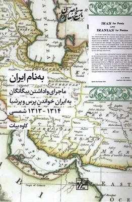 به نام ایران(ماجرای وا داشتن بیگانگان به ایران خواندن پرس و پرشیا)
