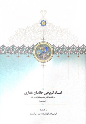 اسناد تاریخی خاندان غفاری((دوره5جلدی)(جلد 1 تا 5)