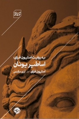 به روایت استیون فرای اساطیر یونان/ش/خوب