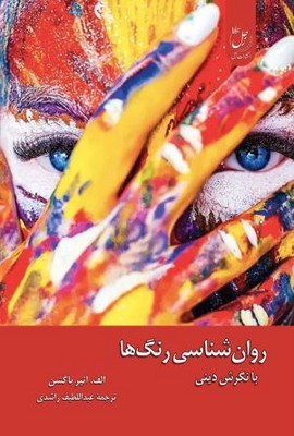 روان شناسی رنگ ها