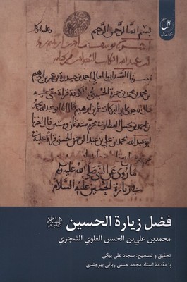 فضل زیاره الحسین