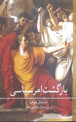 بازگشت امر سیاسی