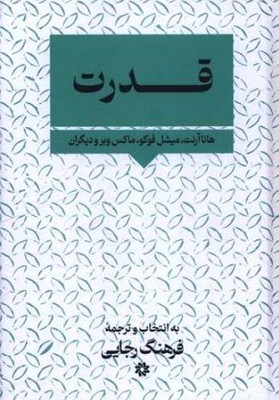 قدرت(هانا آرنت میشل فوکو ماکس وبر و دیگران)