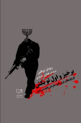 برخیز و اول تو بکش(تاریخ پنهان ترورهای سازمان یافته اسرائیل)