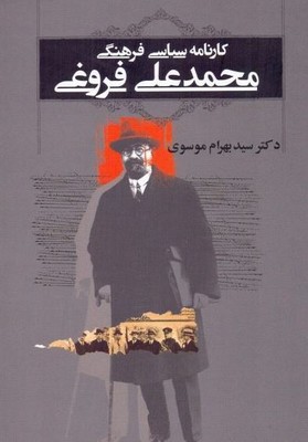 کارنامه سیاسی محمد علی فروغی