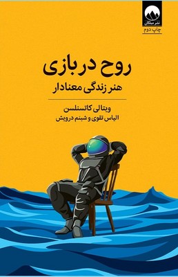 روح در بازی ( هنر زندگی معنادار )