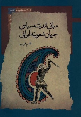 مبانی اندیشه سیاسی جریان شعوبیه ایران