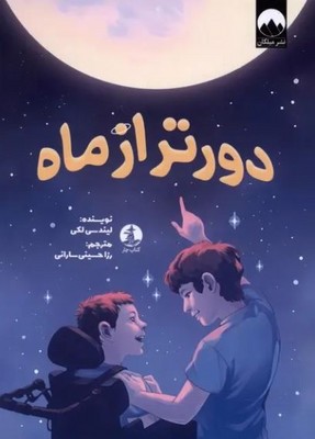 دور تر از ماه