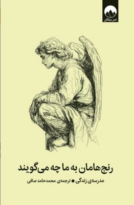 رنج هامان به ما چه می گویند