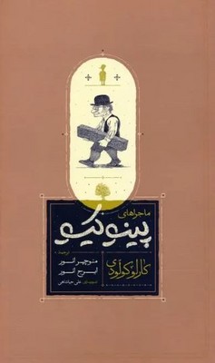 ماجراهای پینوکیو