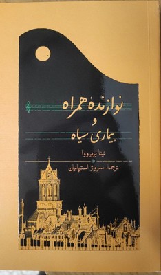 نوازنده همراه و بیماری سیاه