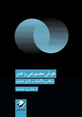 هوش مصنوعی و هنر