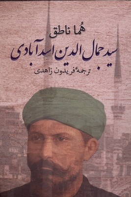 سید جمال الدین اسد آبادی 